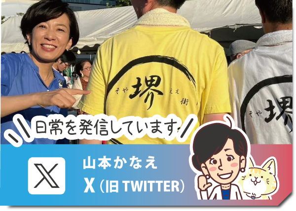 山本かなえ（山本香苗）｜X｜twitter｜堺市（堺区,東区,北区）｜かなえるチカラ、堺から世界へ｜中道改革連合｜元外交官、４ヶ国語を話す国際派｜女性の視点で議員立法１６本以上｜中道改革連合公認
