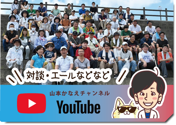 山本かなえ（山本香苗）｜youtube｜堺市（堺区,東区,北区）｜かなえるチカラ、堺から世界へ｜中道改革連合｜元外交官、４ヶ国語を話す国際派｜女性の視点で議員立法１６本以上｜中道改革連合公認